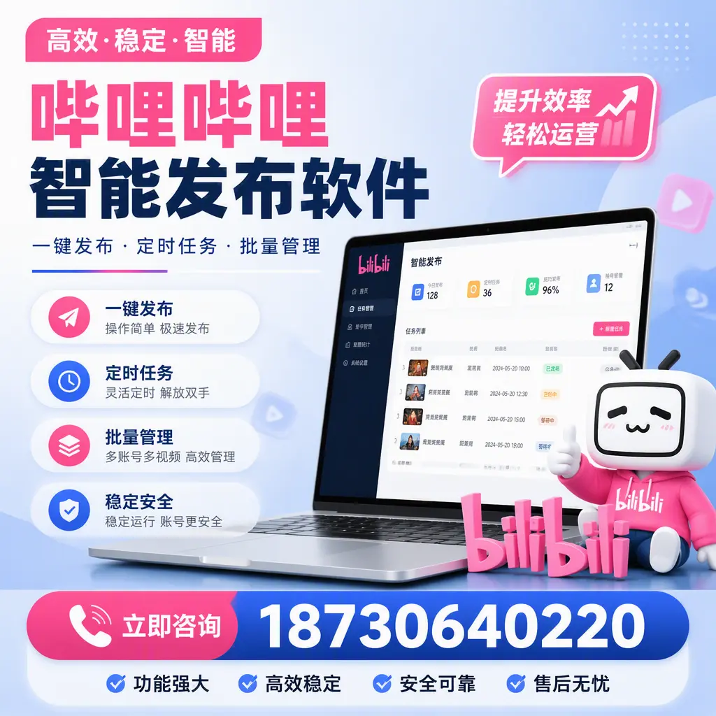 哔哩哔哩智能发布软件适用场景分析:在 怒江 的最佳实践