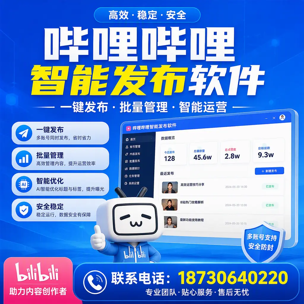 快速上手：哔哩哔哩智能发布软件的操作流程在 怒江
