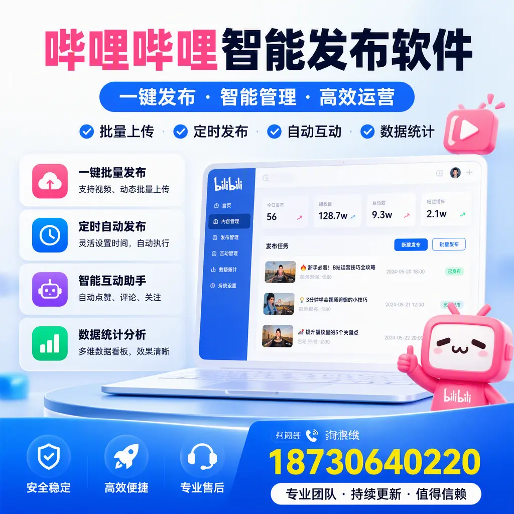 哔哩哔哩智能发布软件与竞争产品对比:在 怒江 的选择