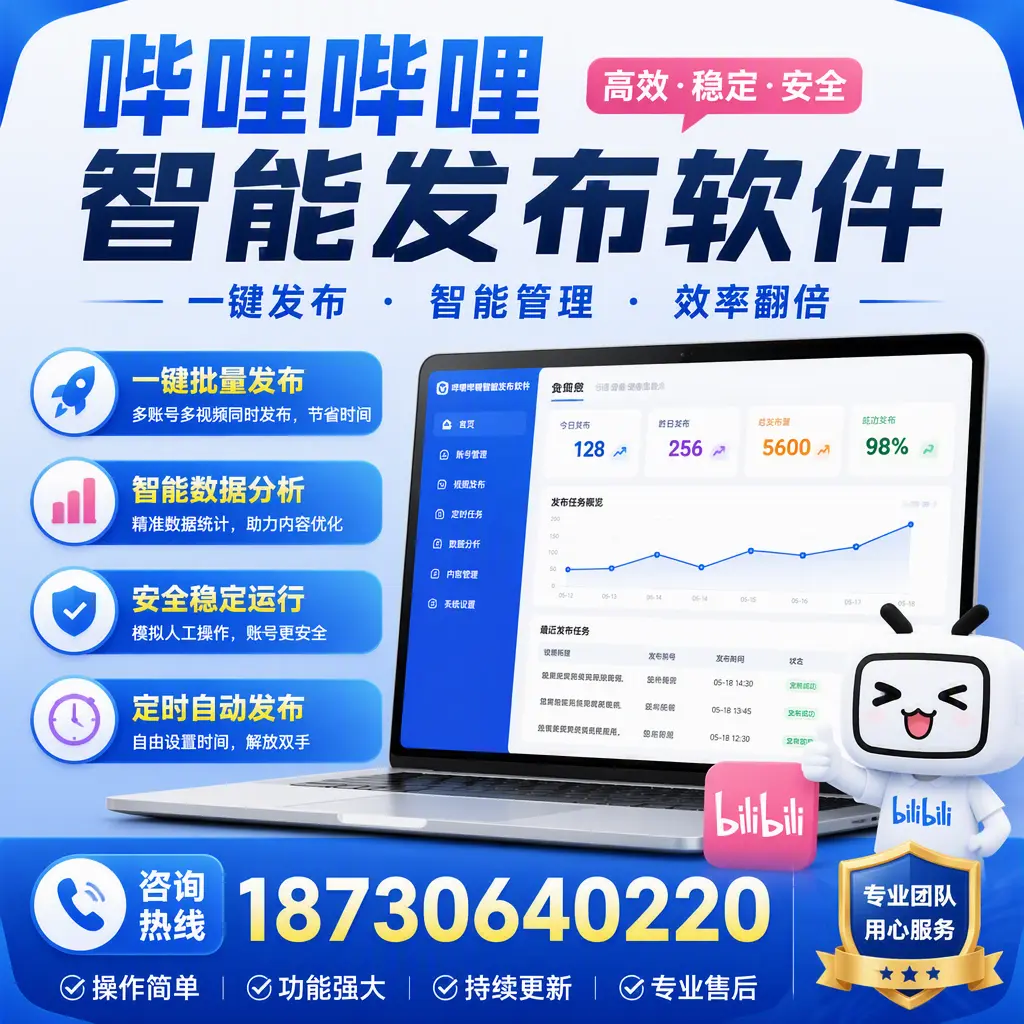 为什么选择哔哩哔哩智能发布软件？怒江 的用户分享