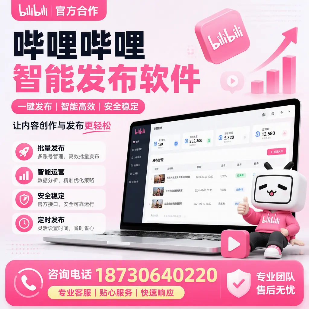 为什么选择哔哩哔哩智能发布软件？怒江 的用户分享