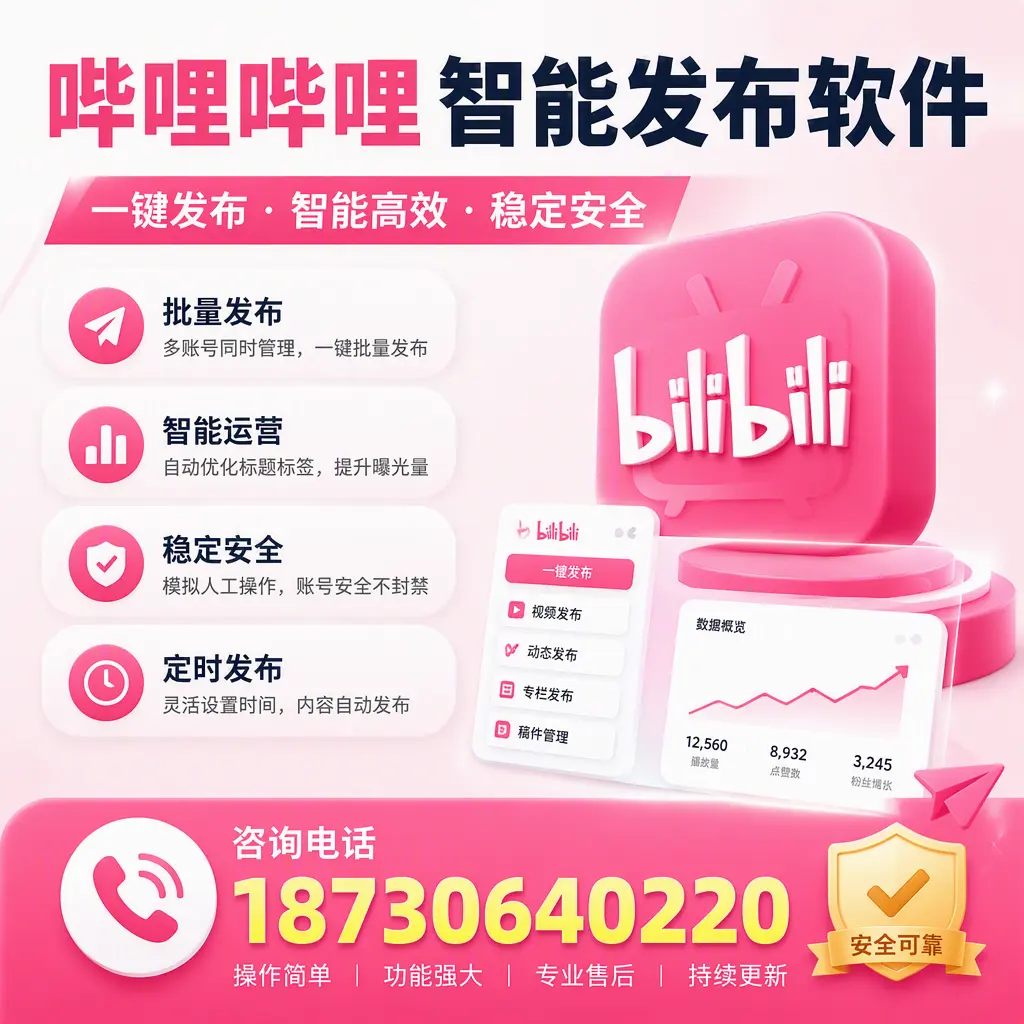在 怒江 使用哔哩哔哩智能发布软件时需避免的五个误区