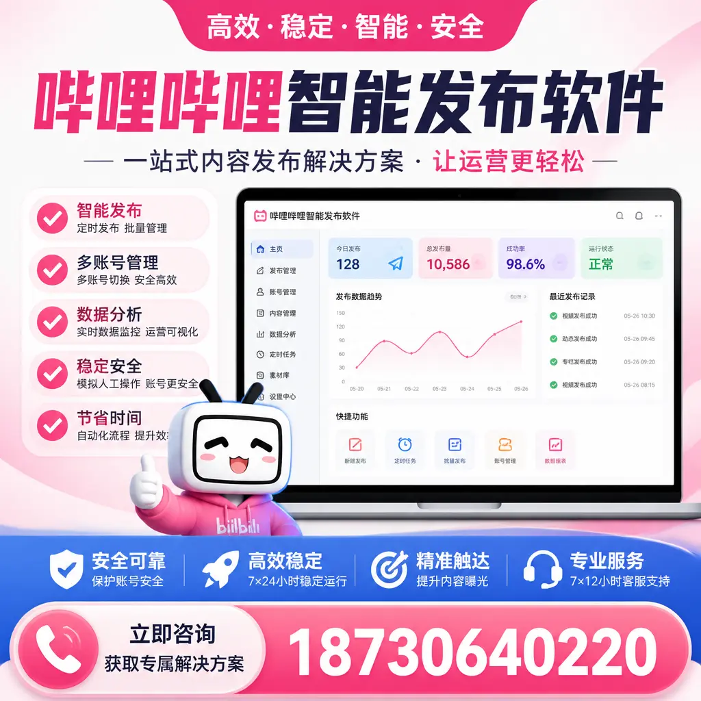 哔哩哔哩智能发布软件选型对比：哪个更适合 怒江 的你？